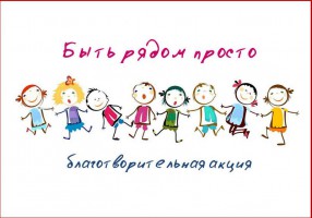 Депутаты района Бирюлево Западное присоединились к благотворительной акции «Быть рядом просто»