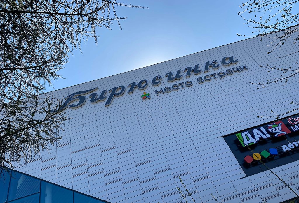 Скидку в 10 процентов на товары в центре «Место встречи “Бирюсинка”» получат жители Бирюлева Западного. Фото: Анна Быкова, «Вечерняя Москва»