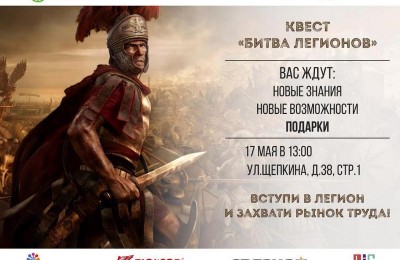 Афиша квеста "Битва легионов"