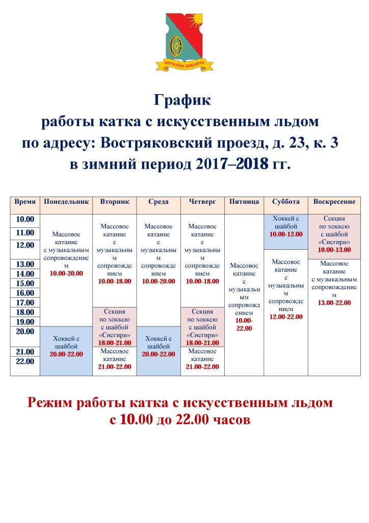 Расписание бирюлево. Расписание катка Бирюлево Западное. Расписание катка в Бирюлево. Каток в Печатниках расписание. Расписание работы катка в Бирюлево Западное.