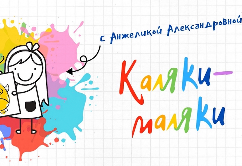 Картинка каляка маляка