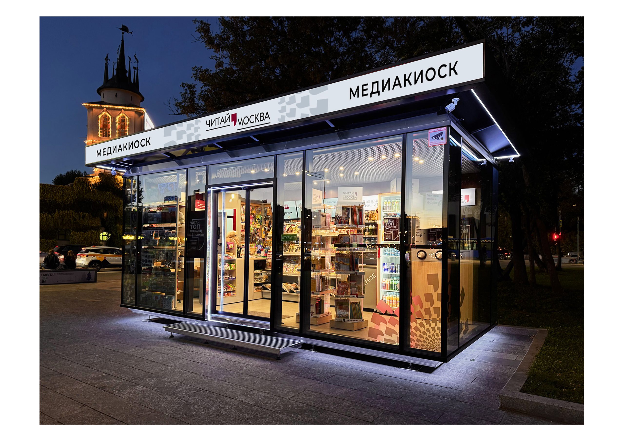 В Москве появились первые медиакиоски – новый городской формат продажи прессы и книг. Фото: АО «Мосгорпечать», Александр Аседач